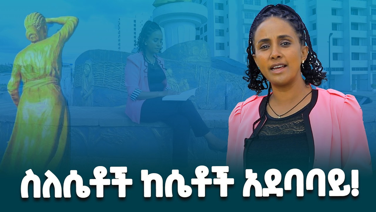 ስለሴቶች በሴቶች ቀን ከሴቶች አደባባይ @ethiopiannewsagency