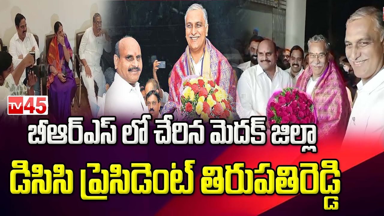 Tirupathi Reddy Medak District DCC President Tirupathi Reddy Joined in BRS Party | DCC ...