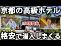 【総額150万円分】京都の超高級ホテル15箇所に格安で潜入しまくってみた thumbnail