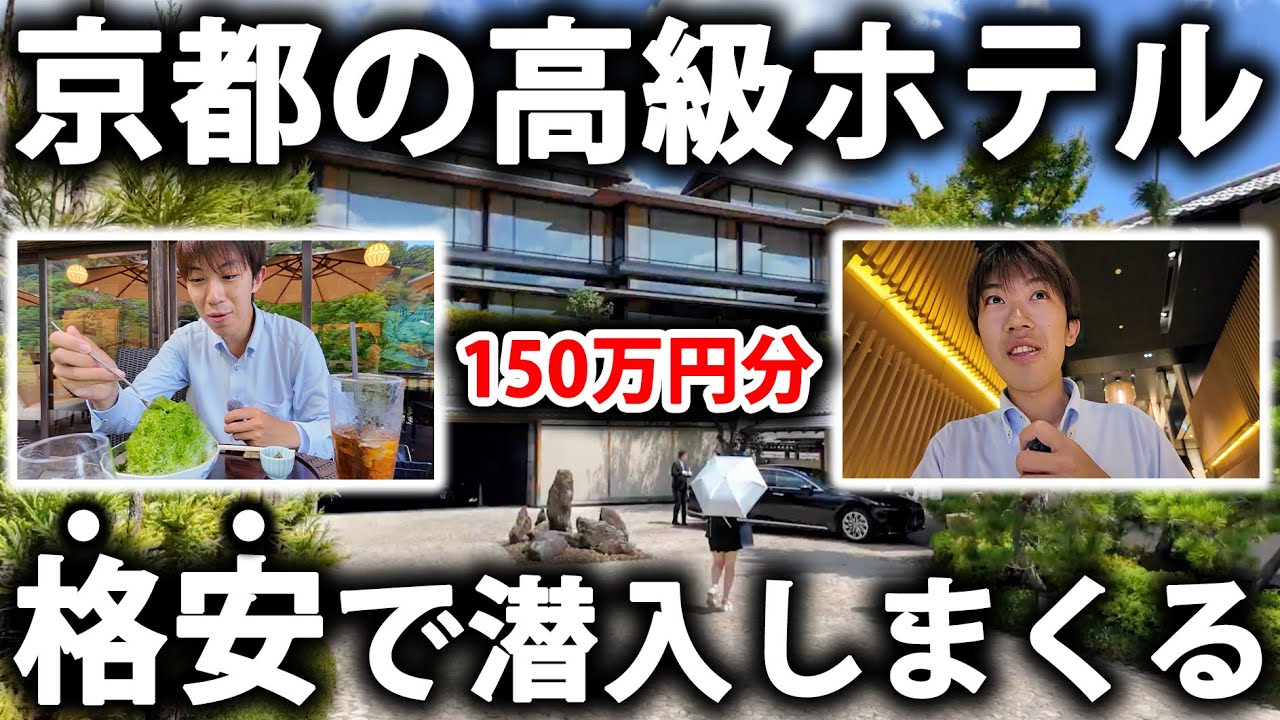 【総額150万円分】京都の超高級ホテル15箇所に格安で潜入しまくってみた