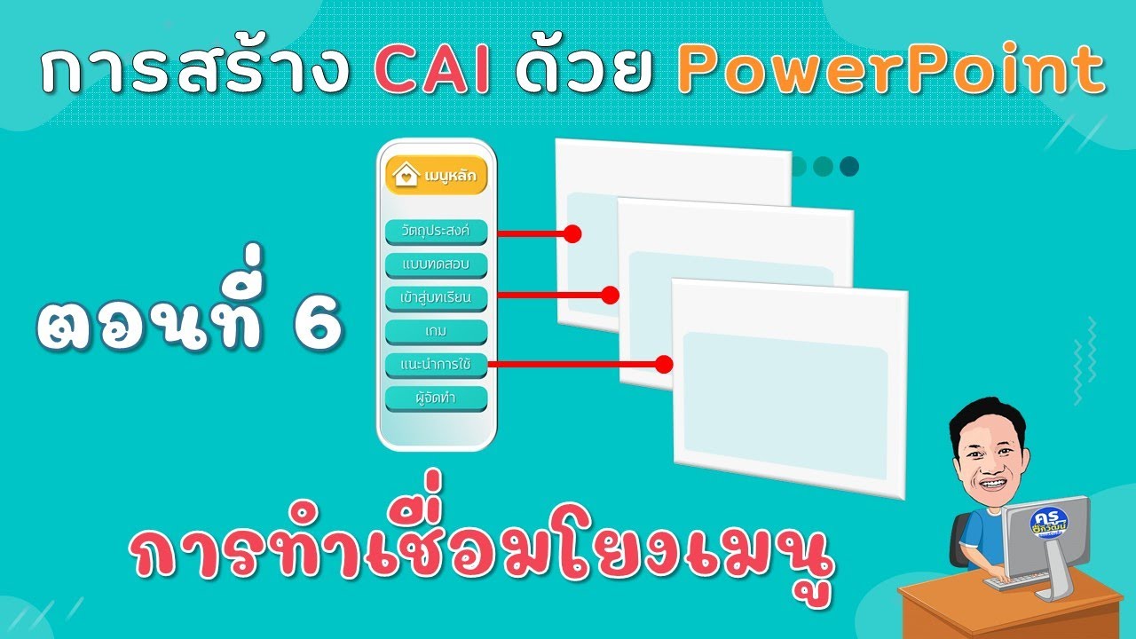 การทำ CAI ด้วย PowerPoint ตอนที่ 6 การเชื่อมโยงเมนูต่างๆ