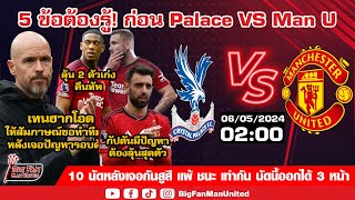 5 ข้อแฟนผีต้องรู้! ก่อน Crystal Palace VS Man U บอสขอเวลา แต่มีข่าวดี 2 นักเตะตัวกลักอาจพร้อมลงสนาม