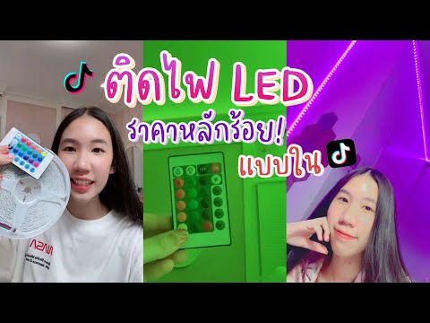 ติดไฟเส้น LED แบบใน Tiktok ราคาหลักร้อย แต่งห้องคูลๆ ง่ายนิดเดียว [Nonny.com]