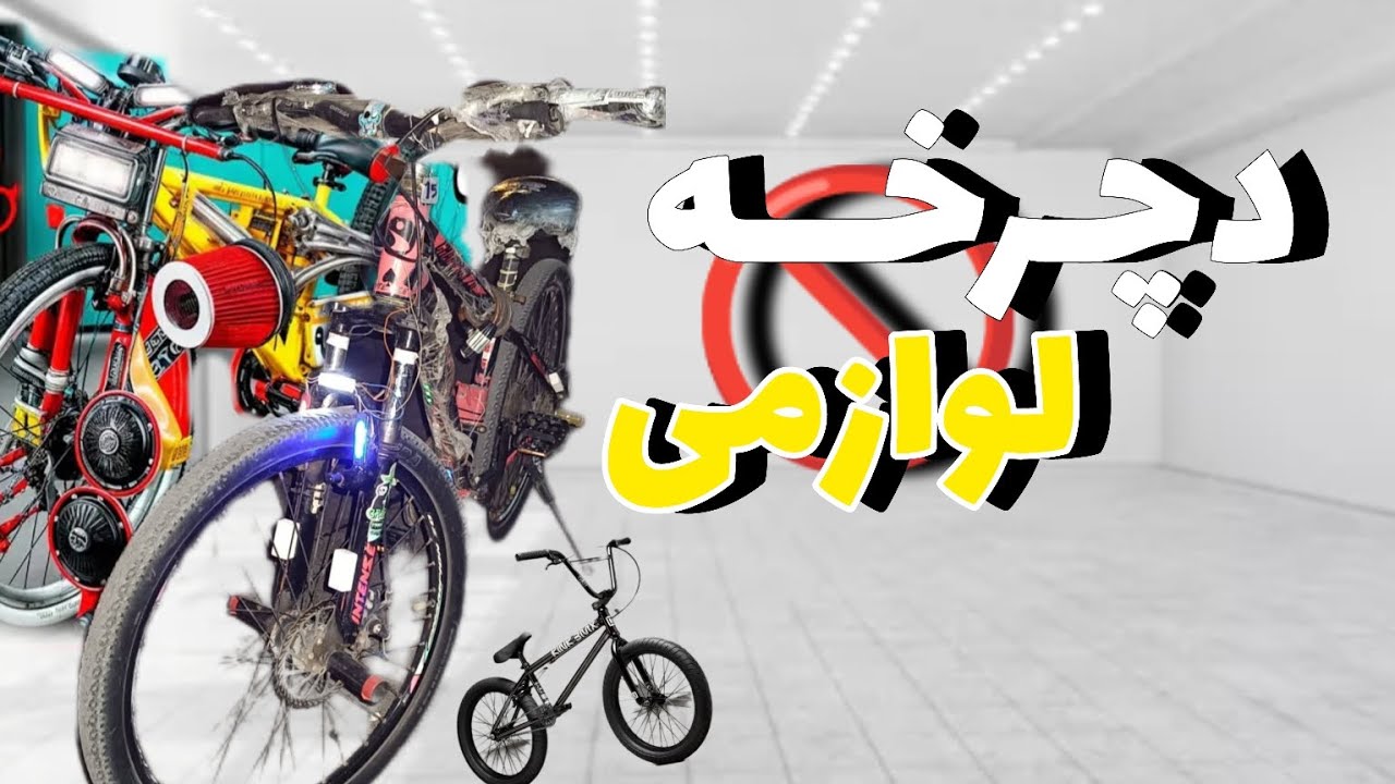 ❌اسپرت دچـرخـــه وتغیرات اساسی ❌(🥷🏻پروژه اسپرت کردن دچرخه🥷🏻)