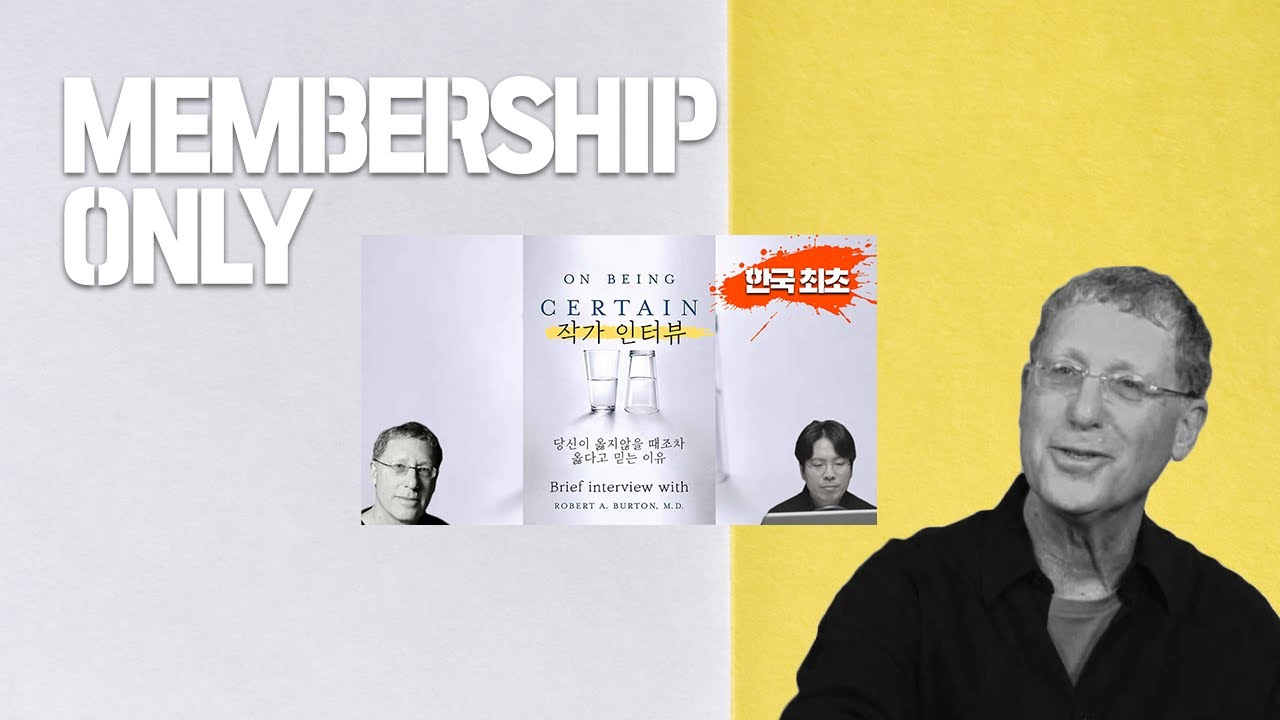 [멤버십 전용] On Being Certain 저자 인터뷰 (추가 내용) - YouTube