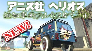 追加車両 アニス ヘリオン 新車両フルカス ベニホグリッチ確認 Gta5 以下検索 神マネーグリッチ グラセフ5 裏技 トリック ｇｔａv オンライン Ps4proで検証 Youtube