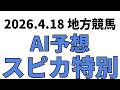 【スピカ特別】地方競馬予想 2026年4月18日【AI予想】