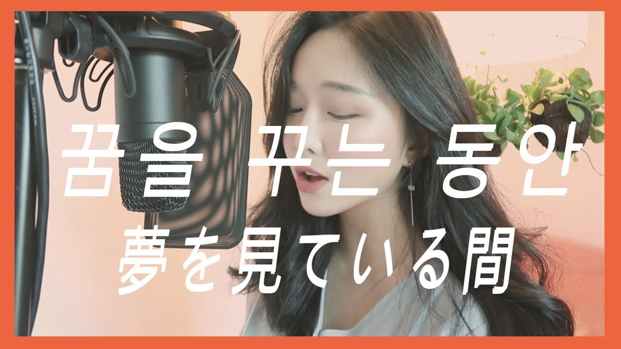 프로듀스48 (PRODUCE48) - 꿈을 꾸는 동안 (夢を見ている間) (DREAM) COVER by 소민Somin / 커버