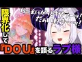 小鳥遊キアラ『DO U』をオタク全開で語るラプ様【ラプラスダークネス/切り抜き】