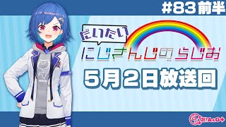 【#83 前半】にじさんじアワー だいたいにじさんじのらじお【文化放送超!A&G＋】