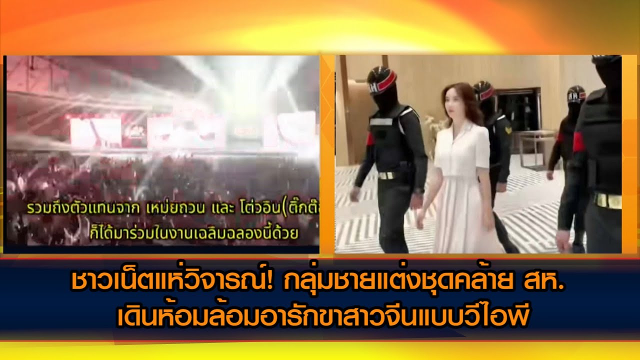 ชาวเน็ตแห่วิจารณ์! กลุ่มชายแต่งชุดคล้ายสห. เดินห้อมล้อมอารักขาสาวจีนแบบวีไอพี