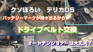 Replacing the drive belt on my beat-up Delica D5. Is the auto tensioner okay? [Just an old guy's ...