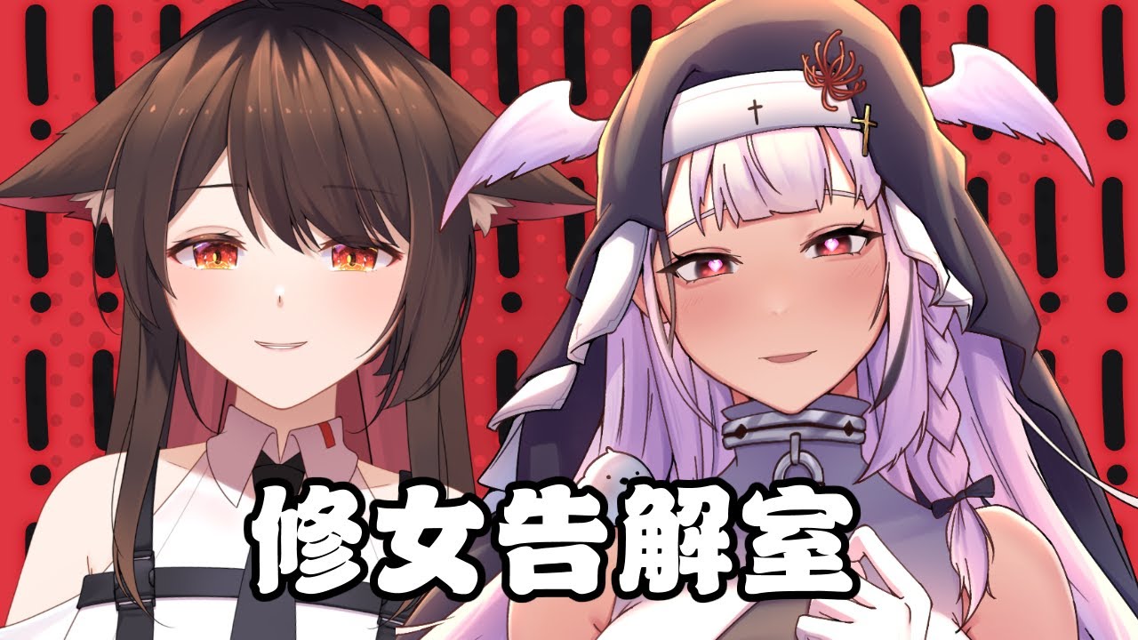 【修女告解室】我将会细细聆听你的烦恼和罪恶。ft. @EnCh0528 | MYViki