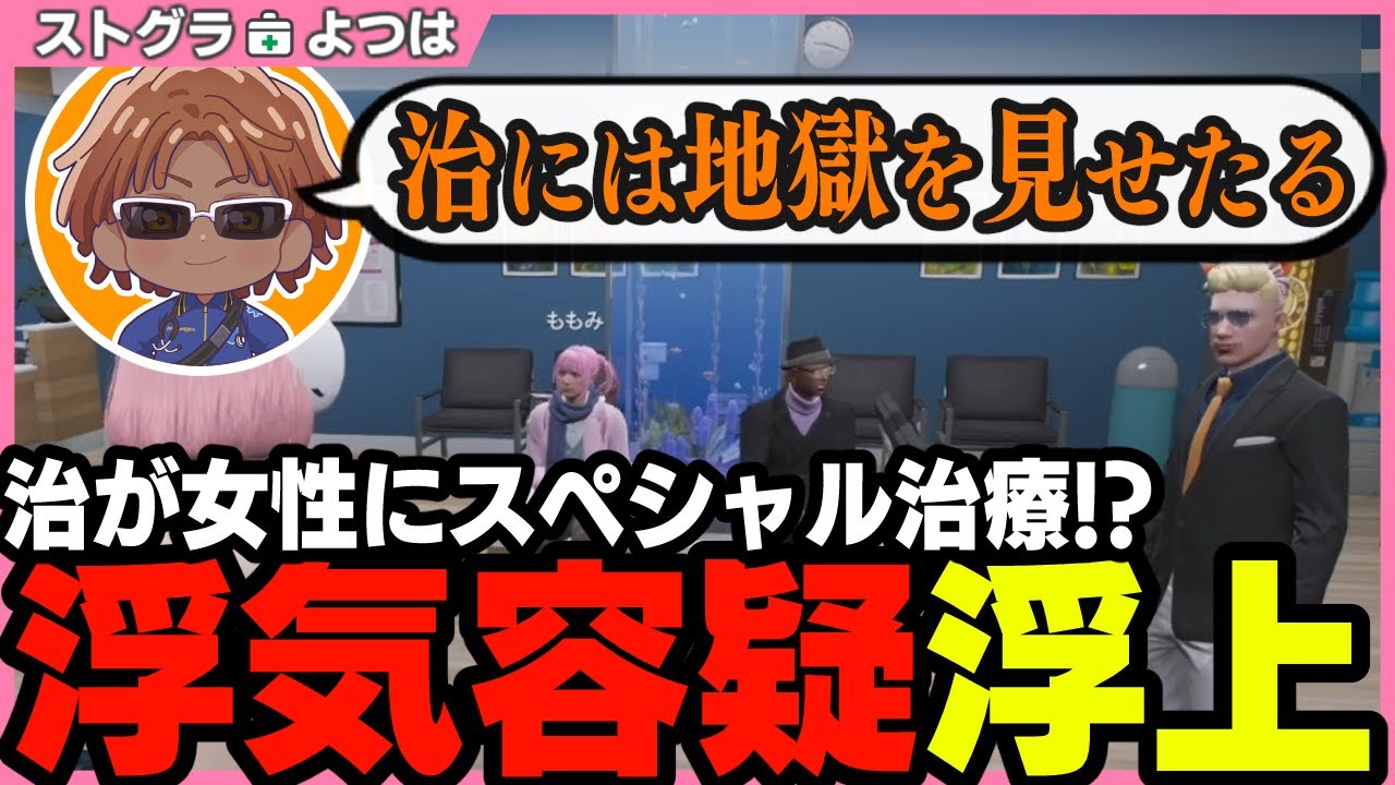 【ストグラ】証拠続出!?例の女性と浮気容疑で救急隊長にも詰められる神崎治【切り抜き / ストグラ救急隊 / 天羽よつは / 神崎治 / 命田守 / 服部ぺぇ次 / おさよつ 】