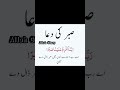 Sabar Ki Dua Allahglory Dua Prayer Sabar Talawat Quran Sakoon