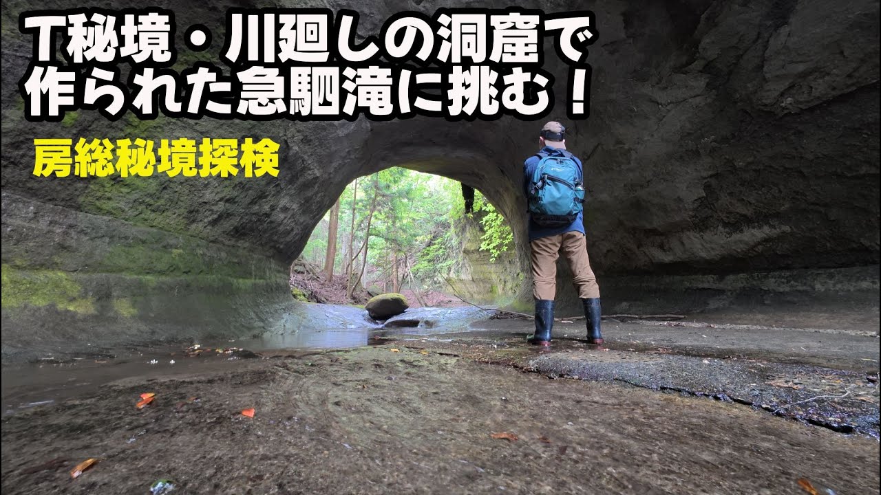 Taking on the steep waterfall formed in the secluded Kawamawashi
