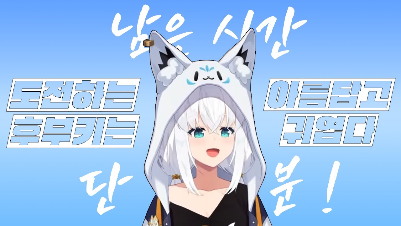 도전하는 후부키는(도) 아름답고 귀엽다!【홀로라이브/시라카미 후부키(白上フブキ)/마인크래프트 금책서버】