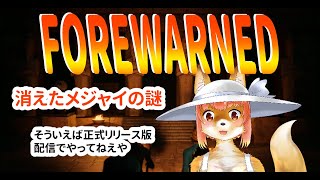 【FOREWARNED】フォーワーンド　消えたメジャイの謎　正式リリースしてから配信してなかったや特番する化け狐Vtuber　　#バーチャルYoutuber  【ホラーゲーム】