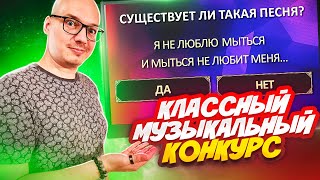 ХИТ ЕГО ЗНАЕТ - Смешной музыкальный конкурс. Реакция гостей. Игра как в Студии Союз