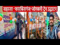 सहरसा -फारबिसगंज-जोगबनी के बीच ट्रेन के उद्घाटन | Saharsa Jogbani Express