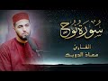 سورة نوح كاملة تلاوة خاشعة بصوت القارئ معاذ الدويك Surat Nouh Moad Douik سورة نوح كاملة تلاوة خاشعة بصوت القارئ معاذ الدويك Surat Nouh Moad Douik