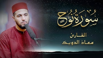 سورة نوح كاملة | تلاوة خاشعة بصوت القارئ معاذ الدويك Surat Nouh - Moad douik