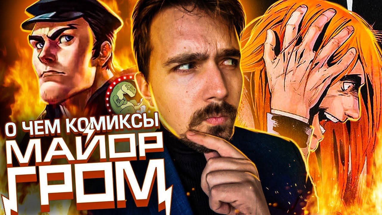 Майор Гром: Что было в комиксах?