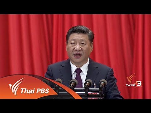 จีนตั้งเป้าเป็น ”สังคมนิยมสมัยใหม่” รวยและสิ่งแวดล้อมดี (21 ต.ค. 60)