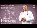 Симптомы: Насморк - Доктор Комаровский