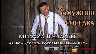 Михаил Бондарев - Замужняя Соседка (Премьера 2022 Г)
