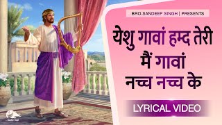 Video thumbnail of "येशु गावां हम्द तेरी ||Yeshu gawaa ||Punjabi Masih Lyrics Worship Song 2021|| Ankur Narula Ministry"