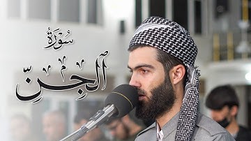 ترتيل متنوع ل سورة الجن القارئ محمد جلال الكردي