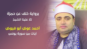 ابداع وتمكن الشيخ أحمد أبو فيوض فى آيات من سورة يونس برواية خلف عن حمزة #فارس_التلاوة #فارس_التلاوة
