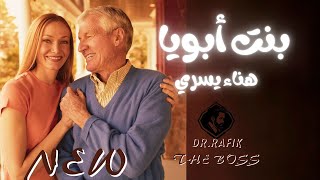 أغنية بنت ابويا - دويتو جديد بالكلمات|Bent Aboya - New duet with lyrics| Hana Yousry & Dr.RAFIK