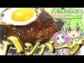 【料理】ずんだもんと作るハンバーグ！ひき肉にしてやるよぉ！【ずんだもん実況】