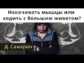 Накачивать мышцы или ходить с животом? Ответы на вопросы I Денис Самарин