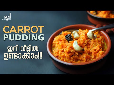 Carrot Pudding || രുചിയൂറും ക്യാരറ്റ് പുഡ്ഡിംഗ് റെഡിയാക്കാം || കാരറ്റ് 🥕 പുഡ്ഡിങ് || Ruchi