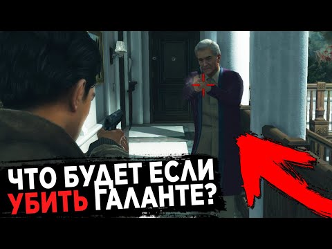 КАК УБИТЬ ЛЕО ГАЛАНТЕ В MAFIA 2?