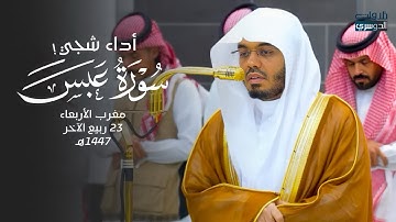 ‏تلاوة شجية بأداء مؤثر لسورة عبس للشيخ د. ياسر الدوسري | مغرب الأربعاء 23-4-1447هـ