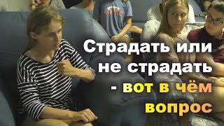 СТРАДАТЬ ИЛИ НЕ СТРАДАТЬ – вот в чём вопрос. Дружба, любовь и сильные привязанности. Тренинг