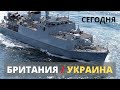 ЭТО БУДЕТ СЕГОДНЯ! Британия передает тральщики для ВМС Украины.