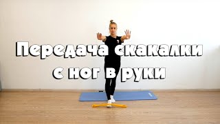 Передача скакалки с ног в руки