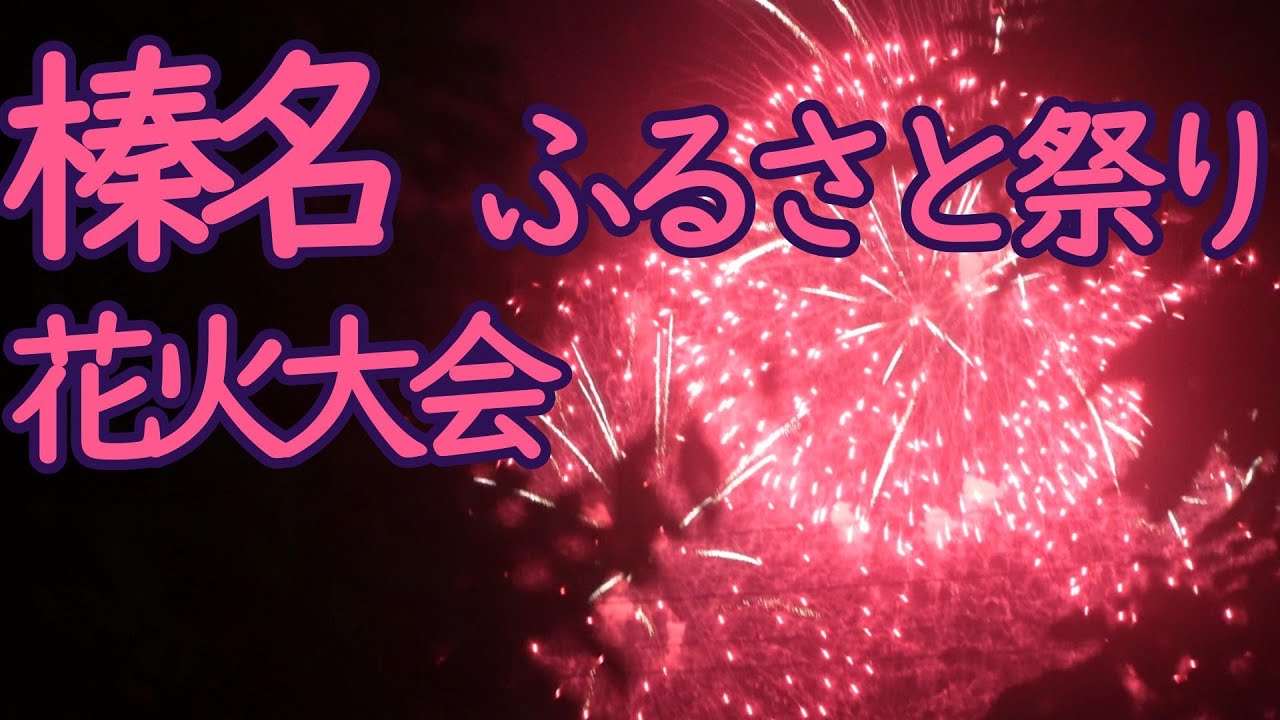 榛名ふるさと祭り花火大会2025    Fireworks display