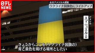 在日アメリカ大使館 ウクライナの国旗色にライトアップ 東京 Youtube