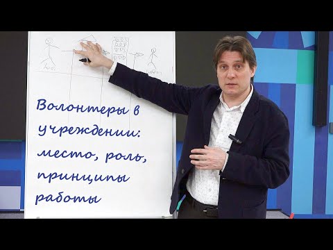 Волонтеры в учреждении: место, роль, принципы работы. Школа координаторов 2021