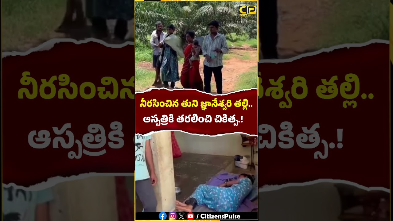 జ్ఞానేశ్వరి తల్లికి అనారోగ్యం..! #Tunignaneshwari #Tunipapa #TunimissingCase #TuniCase #tuniNews