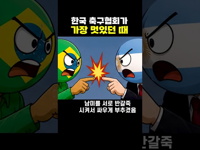 한국 축구협회가 가장 멋있었던 때