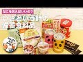 何を買えばいいの? いざという時の備蓄食料品｜ママ 赤ちゃん 初めてでも 簡単 レシピ 作り方