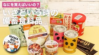 何を買えばいいの? いざという時の備蓄食料品｜ママ 赤ちゃん 初めてでも 簡単 レシピ 作り方