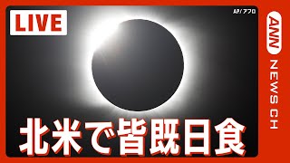 北米で「皆既日食」 皆既帯がアメリカを横断/Total Solar Eclipse　(2024年4月9日未明※日本時間)ANN/テレ朝